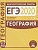 География. Подготовка к ЕГЭ в 2020 году. Диагностические работы. Барабанов В., Подымов А.  фото, kupilegko.ru